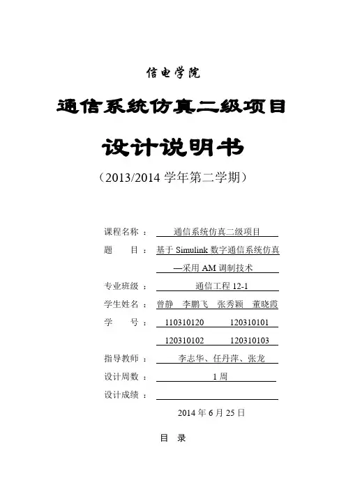 基于Simulink的数字通信系统仿真—    采用 AM调制技术