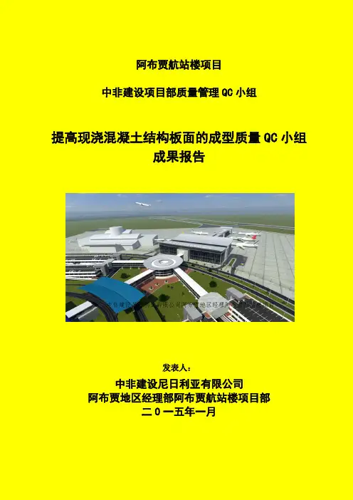 QC小组活动(提高混凝土面板质量)-2014