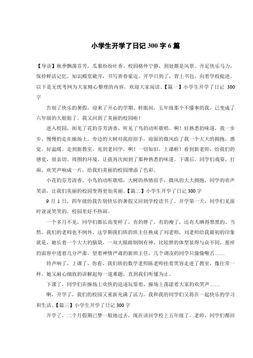小学生开学了日记300字6篇