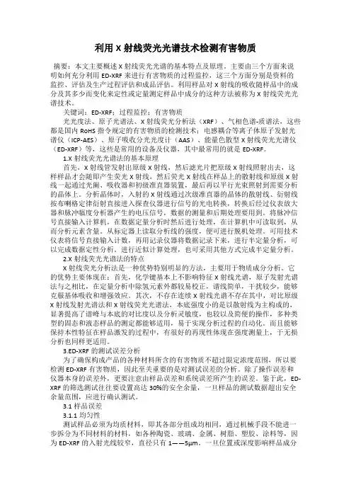 利用X射线荧光光谱技术检测有害物质