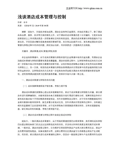 浅谈酒店成本管理与控制