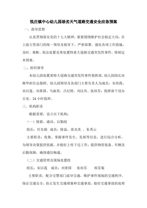 幼儿园恶劣天气道路交通安全应急预案