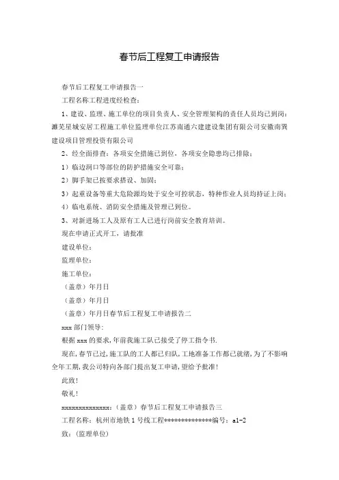 春节后工程复工申请报告