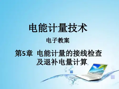 《电能计量技术》王鲁杨主编 第5章 电能计量装置的接线检查及退补电量计算