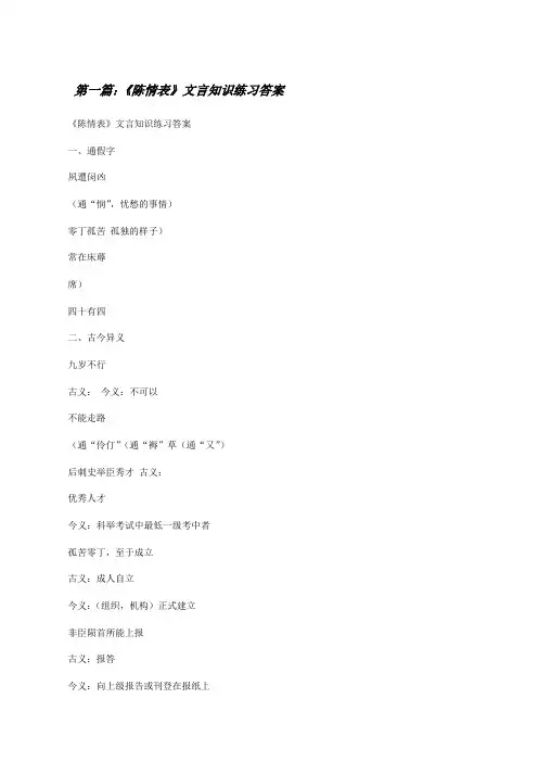 《陈情表》文言知识练习答案[修改版]
