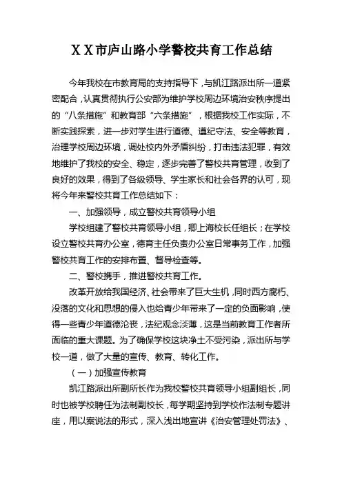 小学警校共育工作总结