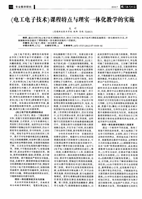 《电工电子技术》课程特点与理实一体化教学的实施