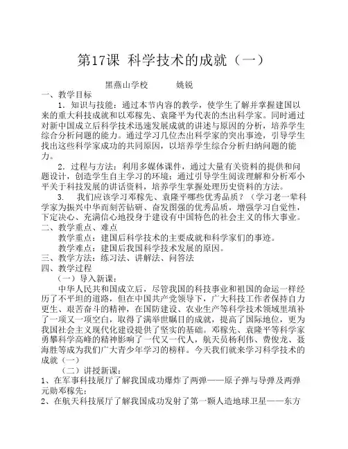 姚锐八年级历史下册：第17课《科学技术的成就(一)》教案