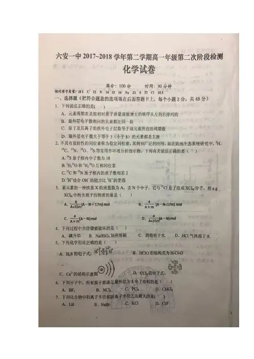 2017-2018学年安徽省六安市第一中学高一下学期第二次阶段性考试化学试题 扫描版