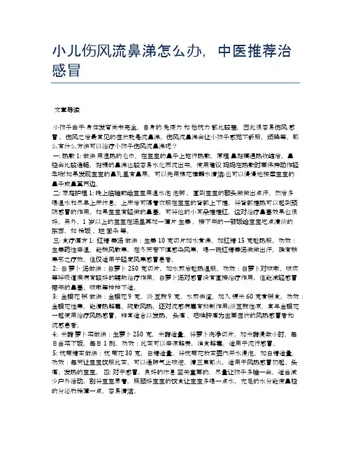 小儿伤风流鼻涕怎么办,中医推荐治感冒【医学养生常识】