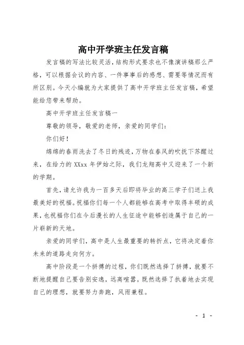 高中开学班主任发言稿
