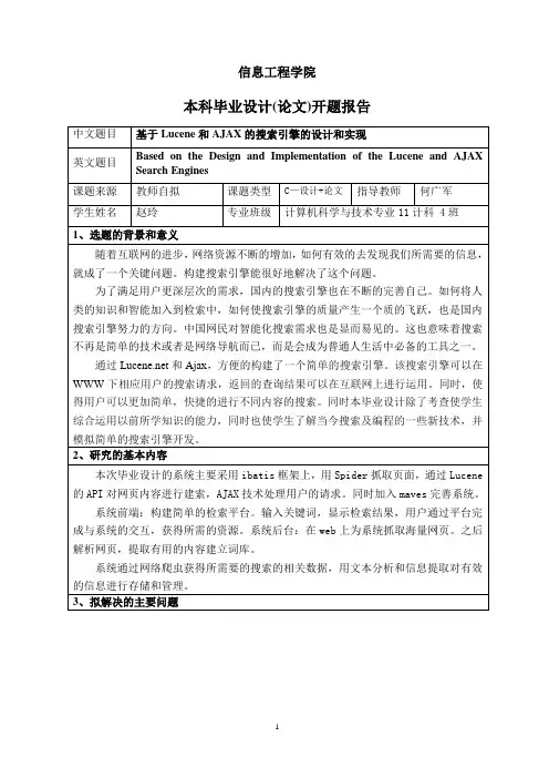 基于Lucene和AJAX的搜索引擎的设计和实现开题报告 精品
