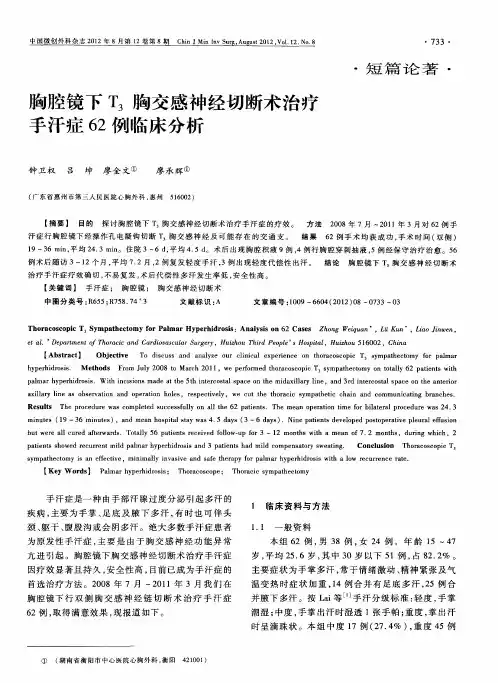 胸腔镜下T_3胸交感神经切断术治疗手汗症62例临床分析