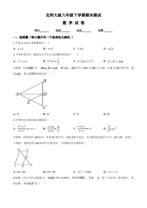 【精品】北师大版八年级下册数学《期末考试试题》(含答案解析)