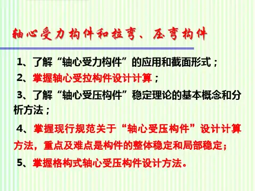 轴心受力构件和拉弯、压弯构件