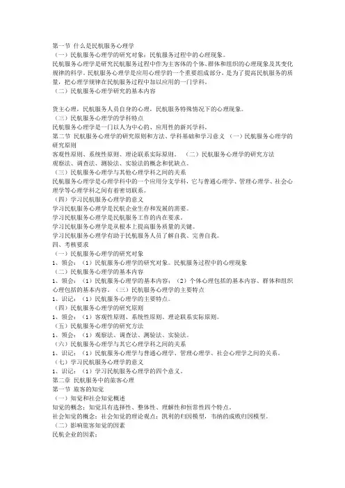民航服务心理学 2