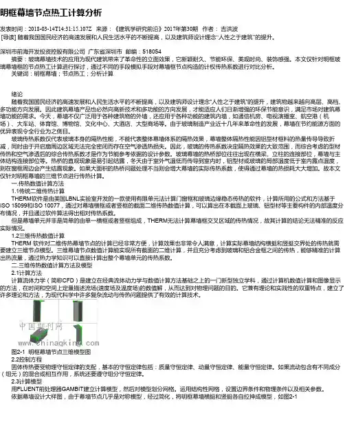 明框幕墙节点热工计算分析