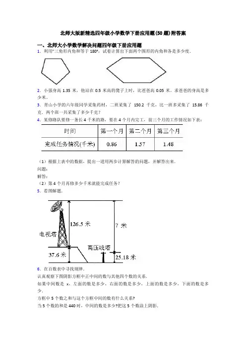 北师大版新精选四年级小学数学下册应用题(50题)附答案