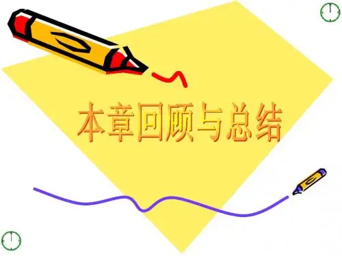 3第三章回顾与总结