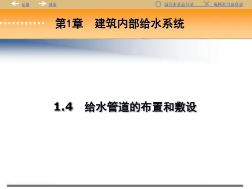 建筑给水管道布置与敷设-PPT课件