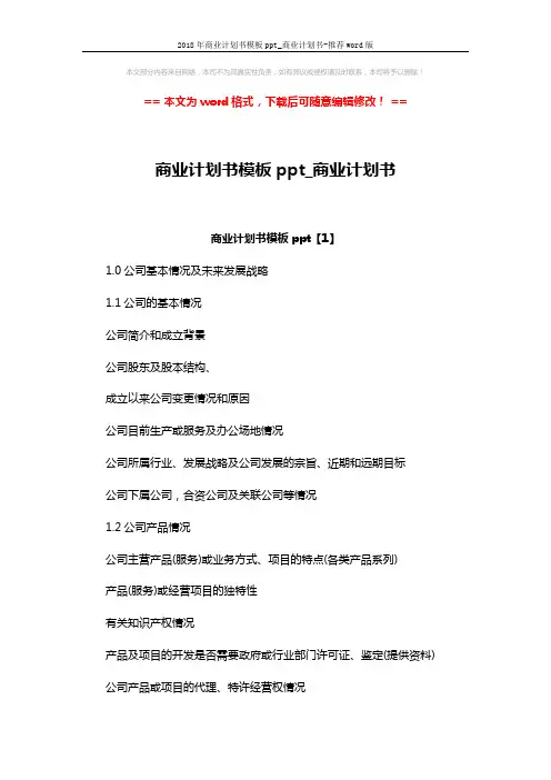 2018年商业计划书模板ppt_商业计划书-推荐word版 (9页)