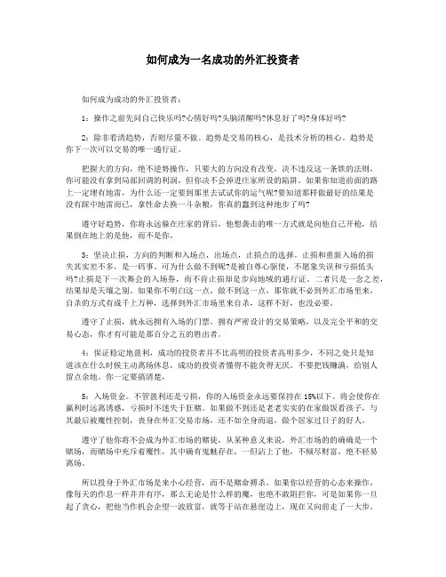 如何成为一名成功的外汇投资者