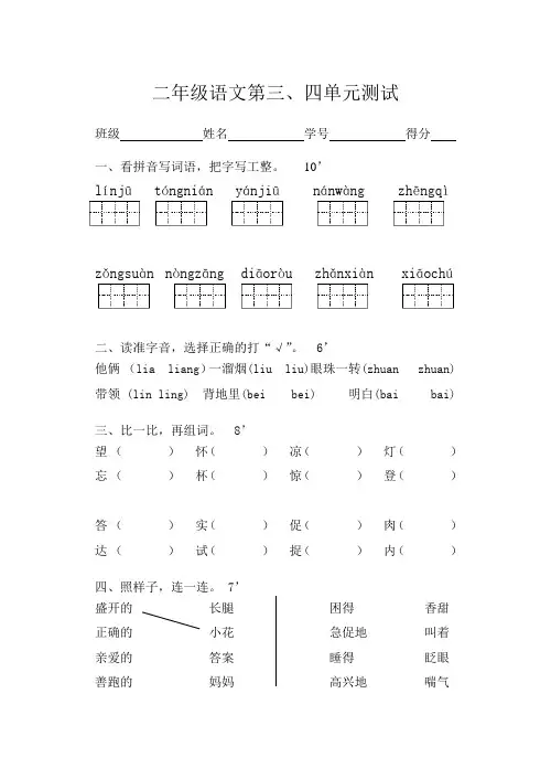 苏教版 二年级语文(上) 第三、四单元测试