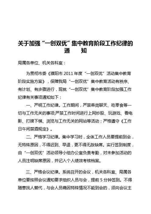 关于加强“一创双优”集中教育阶段工作纪律的通知