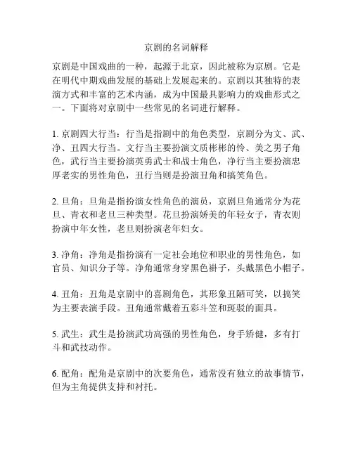 京剧的名词解释