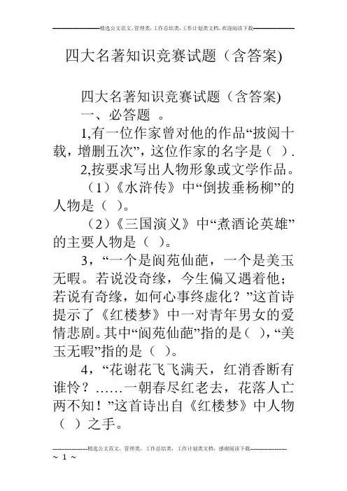 四大名著知识竞赛试题(含答案)