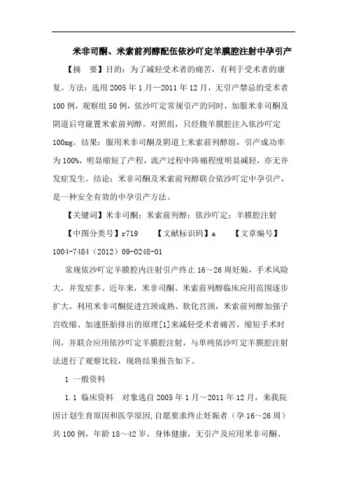 米非司酮、米索前列醇配伍依沙吖定羊膜腔注射中孕引产论文