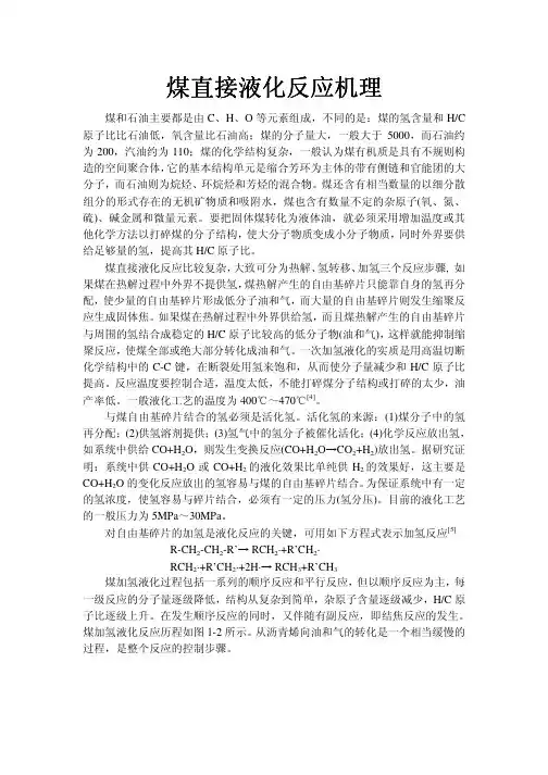 煤直接液化反应机理