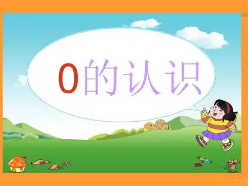 苏教版《0的认识》课件