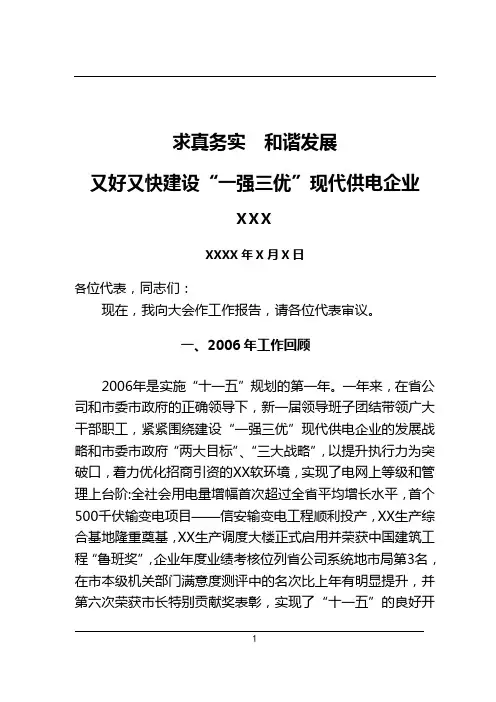 供电局长职代会工作报告