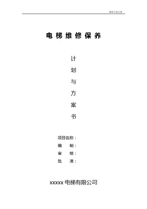 电梯维保计划、方案