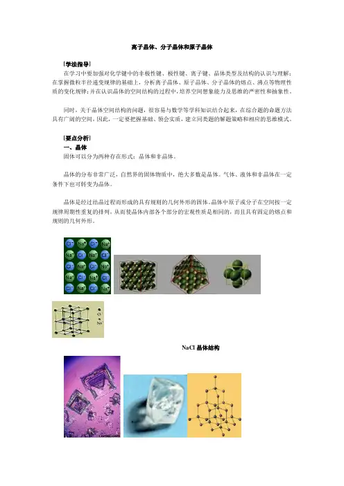 离子晶体、分子晶体和原子晶体