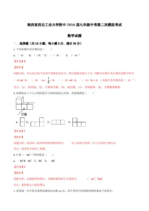 陕西省西北工业大学附中2016届九年级中考第二次模拟考试数学试题解析(解析版)