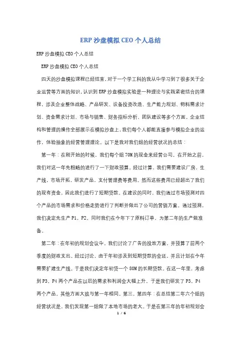 ERP沙盘模拟CEO个人总结 2