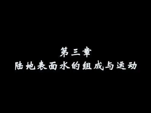第4章 陆地表面水的组成与运动1
