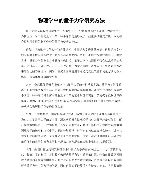 物理学中的量子力学研究方法
