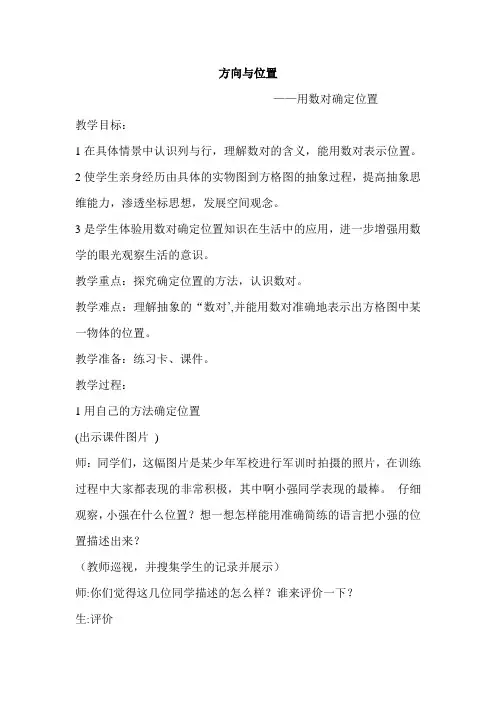 用数对确定位置教案(优质课)