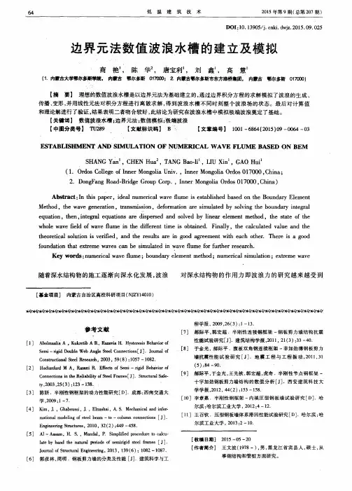 边界元法数值波浪水槽的建立及模拟