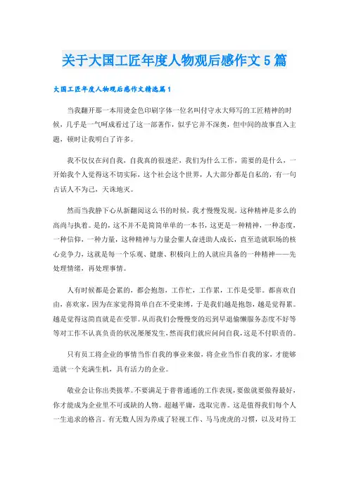 关于大国工匠年度人物观后感作文5篇