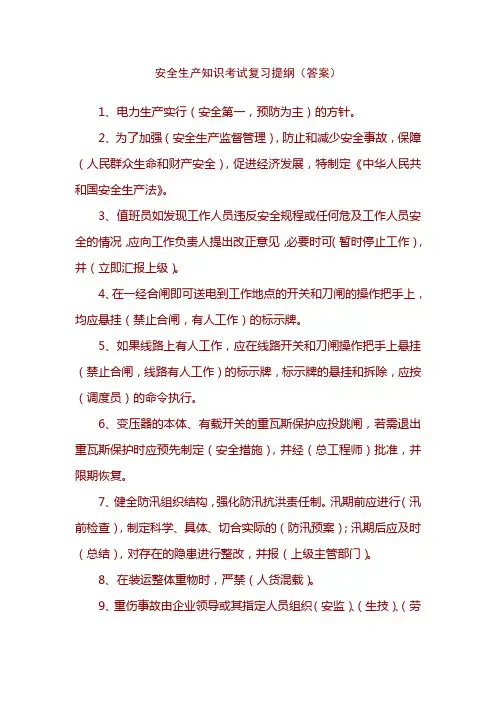 安全生产知识考试复习提纲