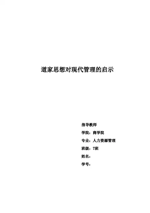 道家思想对现代管理的启示
