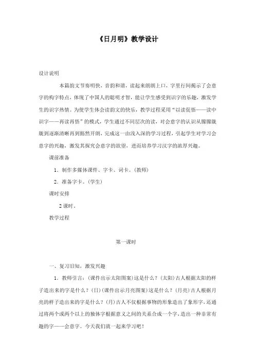 部编本人教版小学语文一年级上册《日月明》优秀教学设计