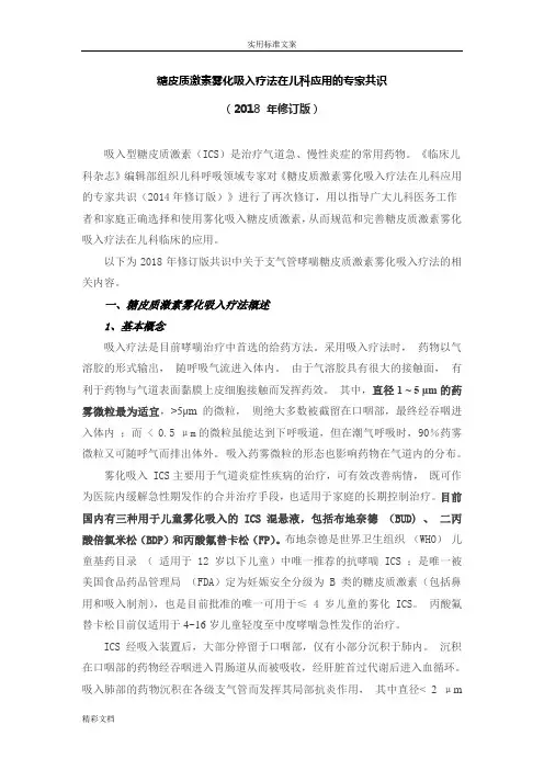 2018年糖皮质激素雾化吸入疗法在儿科应用地专家共识