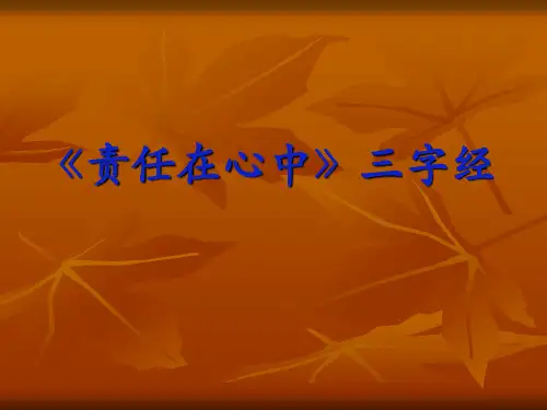 《责任在心中》三字经