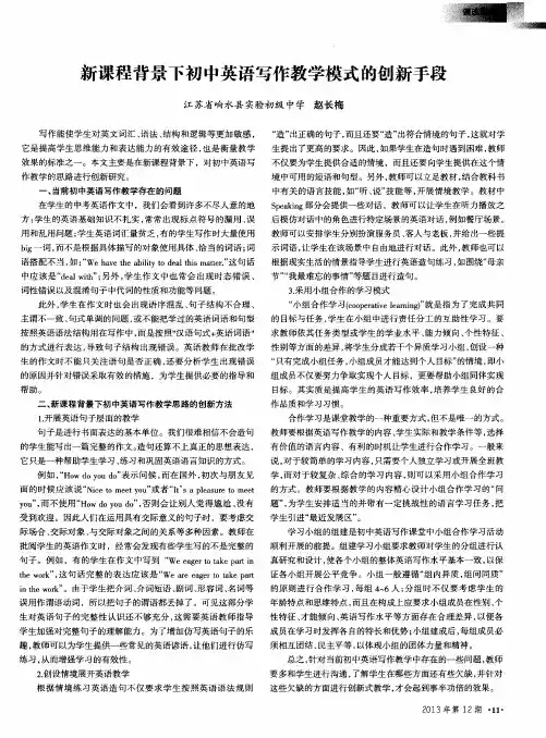新课程背景下初中英语写作教学模式的创新手段