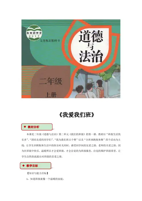 [精编]最新部编版小学二年级上册道德与法治：5《我爱我们班》教学设计